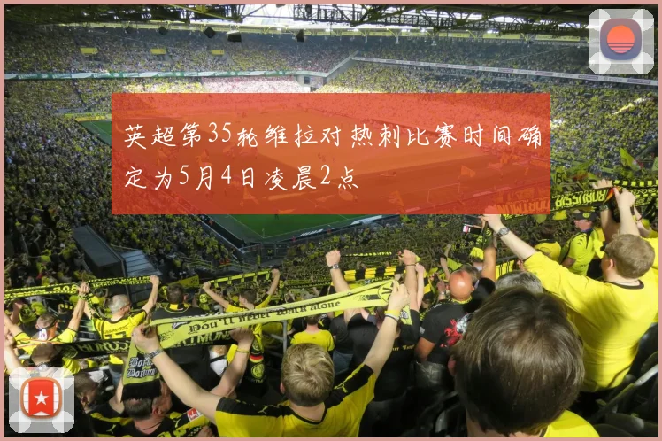 英超第35轮维拉对热刺比赛时间确定为5月4日凌晨2点
