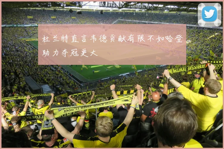 杜兰特直言韦德贡献有限不如哈登助力夺冠更大
