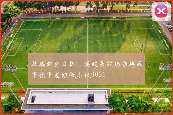 欧战积分分析：英超虽败仍领跑西甲德甲差距微小仅0031