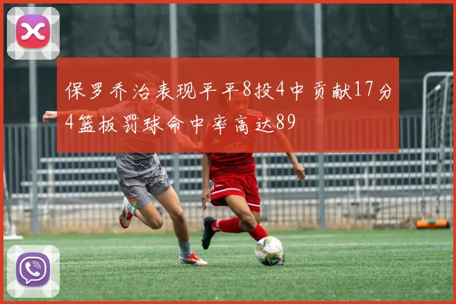 保罗乔治表现平平8投4中贡献17分4篮板罚球命中率高达89