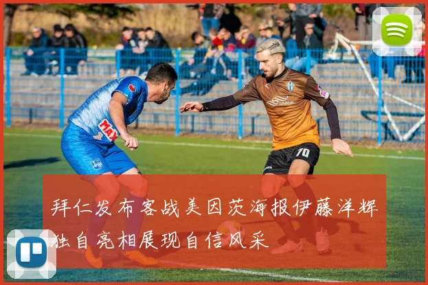 拜仁发布客战美因茨海报伊藤洋辉独自亮相展现自信风采