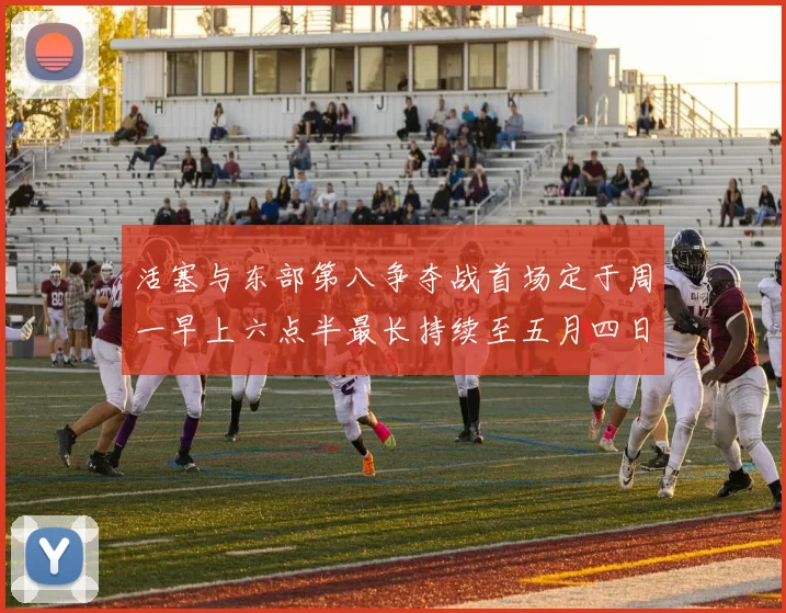 活塞与东部第八争夺战首场定于周一早上六点半最长持续至五月四日