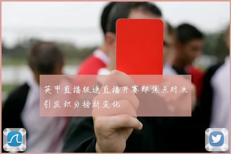 英甲直播极速直播开赛即焦点对决引发积分榜新变化