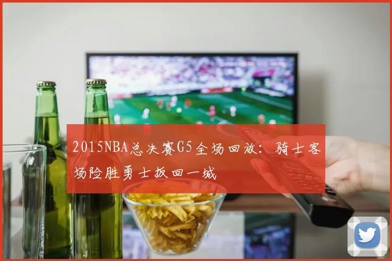 2015NBA总决赛G5全场回放：骑士客场险胜勇士扳回一城