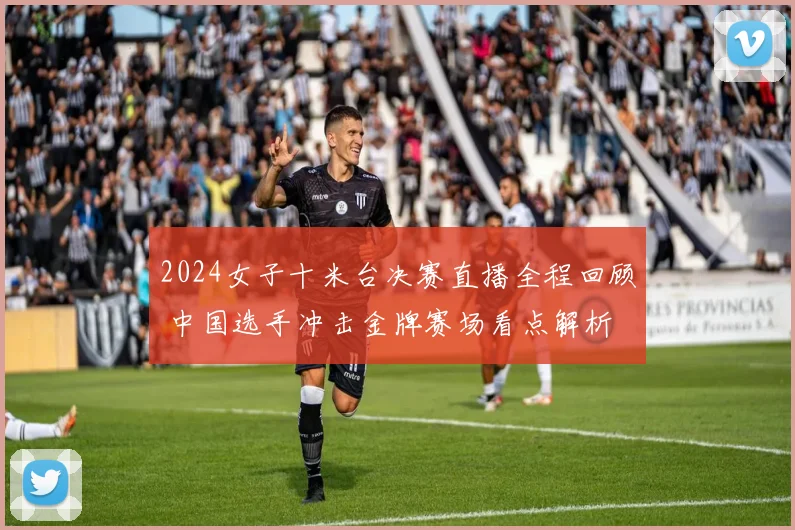 2024女子十米台决赛直播全程回顾 中国选手冲击金牌赛场看点解析