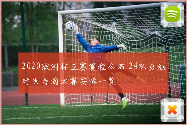 2020欧洲杯正赛赛程公布 24队分组对决与淘汰赛安排一览