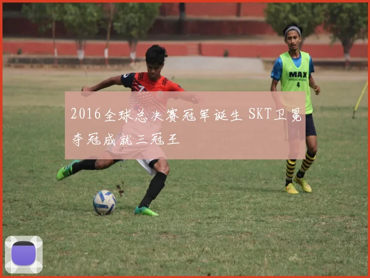 2016全球总决赛冠军诞生 SKT卫冕夺冠成就三冠王