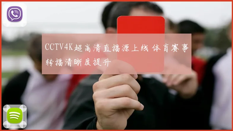 CCTV4K超高清直播源上线 体育赛事转播清晰度提升