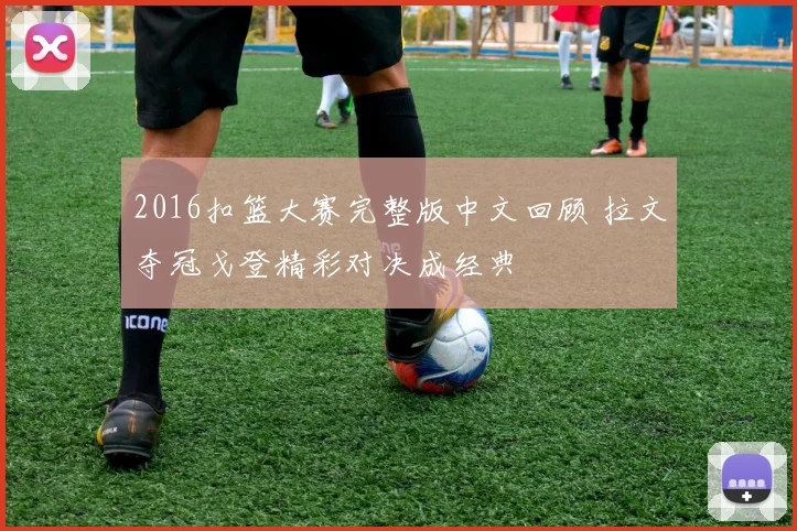 2016扣篮大赛完整版中文回顾 拉文夺冠戈登精彩对决成经典