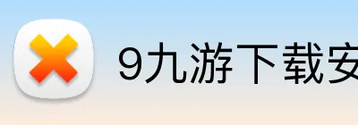 9九游下载安装 Logo